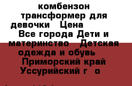 комбензон трансформер для девочки › Цена ­ 1 500 - Все города Дети и материнство » Детская одежда и обувь   . Приморский край,Уссурийский г. о. 